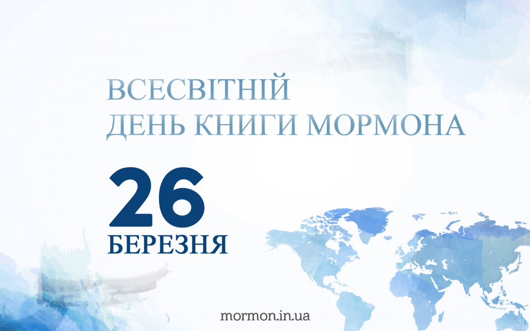 Всесвітній День Книги Мормона