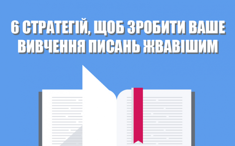 6 стратегій, щоб зробити ваше вивчення Писань жвавішим