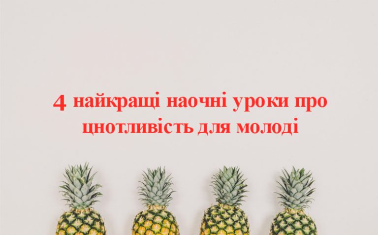 4 найкращі наочні уроки про цнотливість для молоді