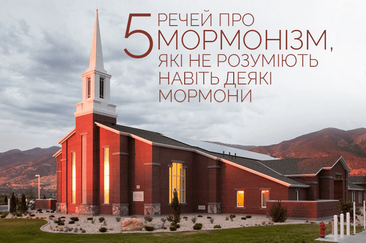 5 речей про мормонізм, які не розуміють навіть деякі мормони