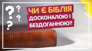 ЧИ Є БІБЛІЯ ДОСКОНАЛОЮ?