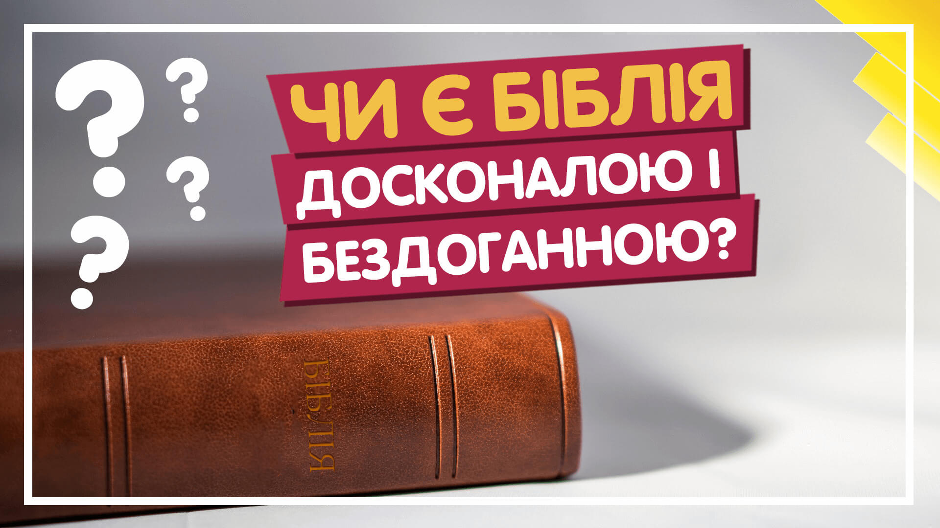 чи є біблія досконалою